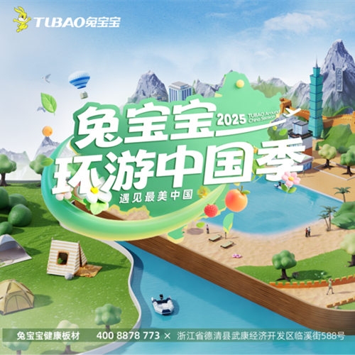 兔宝宝环游中国季2025正式启程!这个夏天,k8凯发(中国)天生赢家·一触即发在全国景区等你!